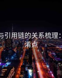 YY漫画与引用链的关系梳理：容易混淆点