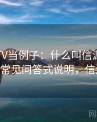 拿菠萝TV当例子：什么叫信源与二手信源——常见问答式说明，信源啥意思