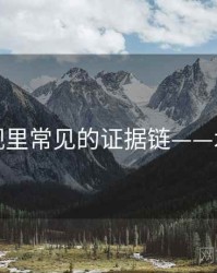 神马影视里常见的证据链——术语释义