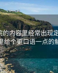 天天影院的内容里经常出现定义漂移，这里给个更口语一点的解释