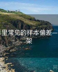神马电影里常见的样本偏差——判断框架