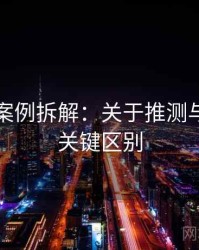 茶杯狐案例拆解：关于推测与结论的关键区别
