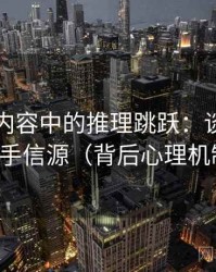 YY漫画内容中的推理跳跃：谈信源与二手信源（背后心理机制）
