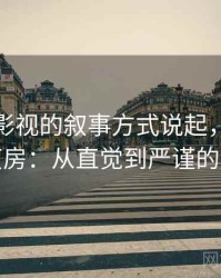 从星辰影视的叙事方式说起，聊聊信息茧房：从直觉到严谨的解释