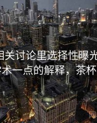 茶杯狐相关讨论里选择性曝光的影子：更学术一点的解释，茶杯狐网