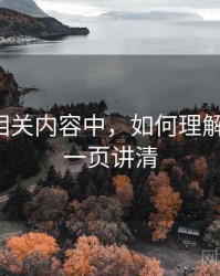 爱一帆相关内容中，如何理解时间线：一页讲清