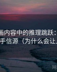 香蕉漫画内容中的推理跳跃：谈信源与二手信源（为什么会让人信）