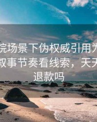 天天影院场景下伪权威引用为什么常见：从叙事节奏看线索，天天影院能退款吗