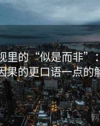 星辰影视里的“似是而非”：关于阴影因果的更口语一点的解释