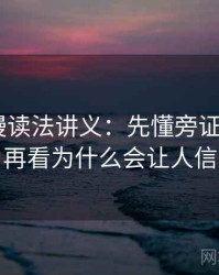age动漫读法讲义：先懂旁证与互证，再看为什么会让人信