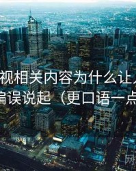 香蕉影视相关内容为什么让人误判：从比例偏误说起（更口语一点的解释）