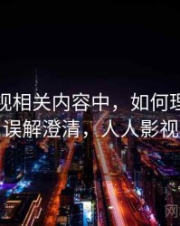 人人影视相关内容中，如何理解标题党：误解澄清，人人影视标志