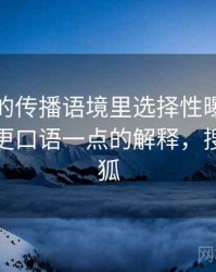 茶杯狐的传播语境里选择性曝光如何形成：更口语一点的解释，搜索茶杯狐