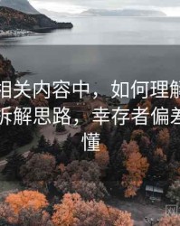 YY漫画相关内容中，如何理解幸存者偏差：拆解思路，幸存者偏差通俗易懂