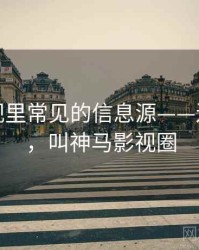 神马影视里常见的信息源——逻辑梳理，叫神马影视圈
