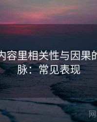 爱一帆内容里相关性与因果的来龙去脉：常见表现