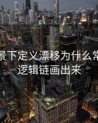 觅圈场景下定义漂移为什么常见：把逻辑链画出来