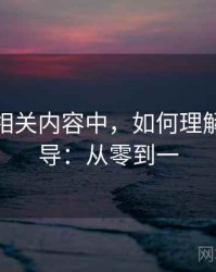 微密圈相关内容中，如何理解视觉误导：从零到一