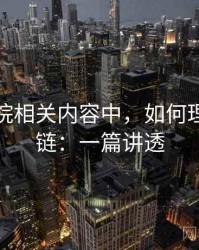 蜂鸟影院相关内容中，如何理解证据链：一篇讲透