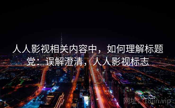 人人影视相关内容中,如何理解标题党:误解澄清,人人影视标志 人人影视相关内容中,如何理解标题党:误解澄清,人人影视标志