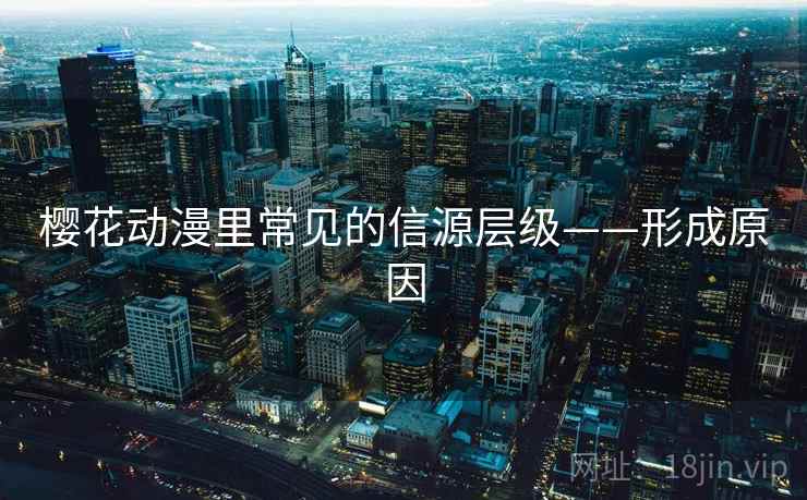 樱花动漫里常见的信源层级——形成原因