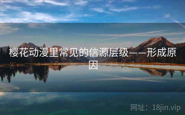 樱花动漫里常见的信源层级——形成原因