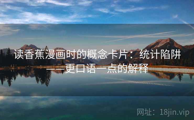 读香蕉漫画时的概念卡片：统计陷阱——更口语一点的解释