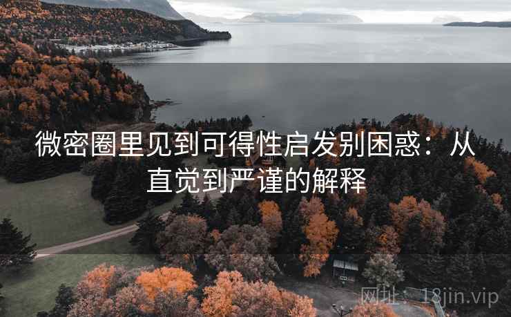 微密圈里见到可得性启发别困惑：从直觉到严谨的解释