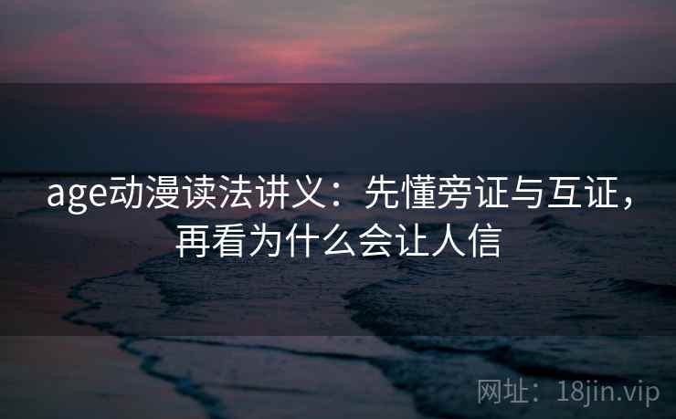 age动漫读法讲义：先懂旁证与互证，再看为什么会让人信