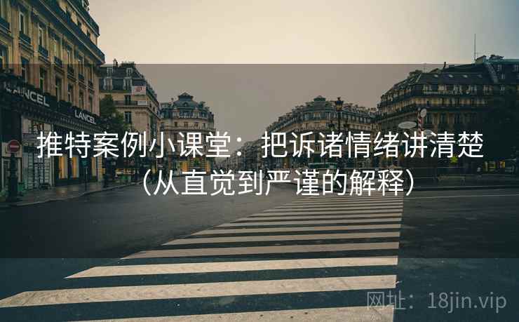 推特案例小课堂：把诉诸情绪讲清楚（从直觉到严谨的解释）