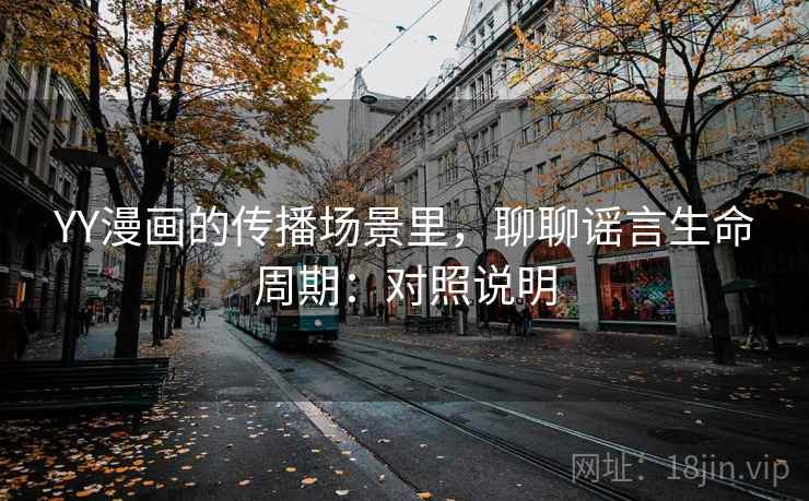 YY漫画的传播场景里，聊聊谣言生命周期：对照说明