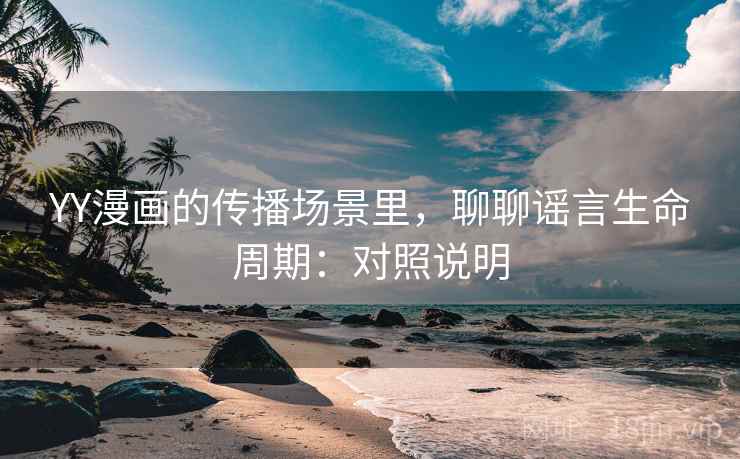 YY漫画的传播场景里，聊聊谣言生命周期：对照说明