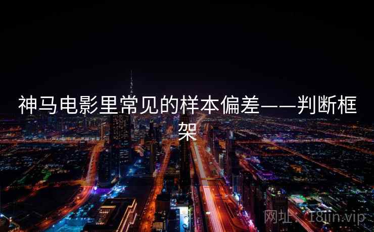 神马电影里常见的样本偏差——判断框架