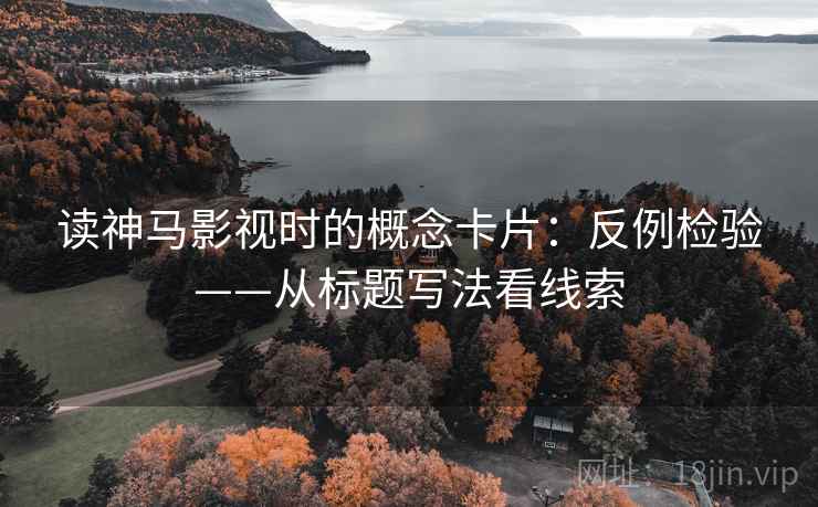 读神马影视时的概念卡片：反例检验——从标题写法看线索