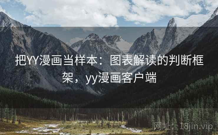 把YY漫画当样本:图表解读的判断框架,yy漫画客户端 把YY漫画当样本:图表解读的判断框架,yy漫画客户端