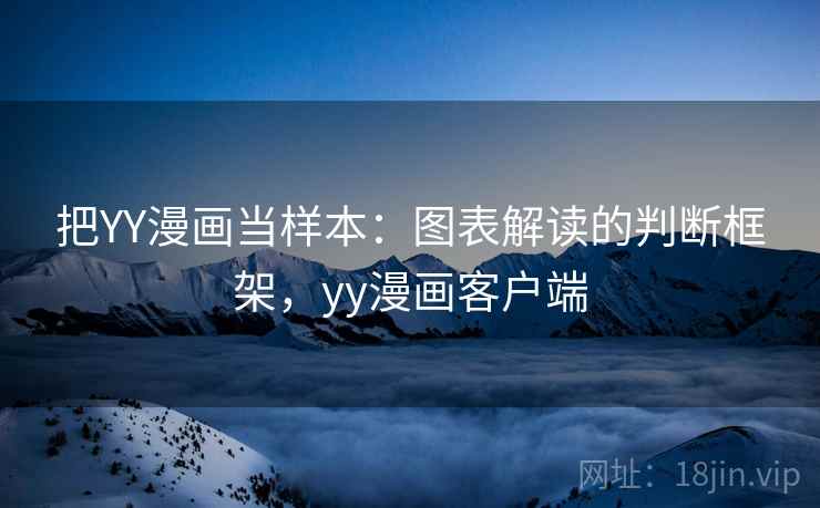 把YY漫画当样本:图表解读的判断框架,yy漫画客户端 把YY漫画当样本:图表解读的判断框架,yy漫画客户端