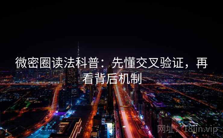 微密圈读法科普：先懂交叉验证，再看背后机制