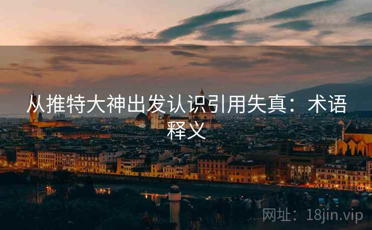 从推特大神出发认识引用失真：术语释义