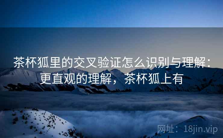 茶杯狐里的交叉验证怎么识别与理解：更直观的理解，茶杯狐上有
