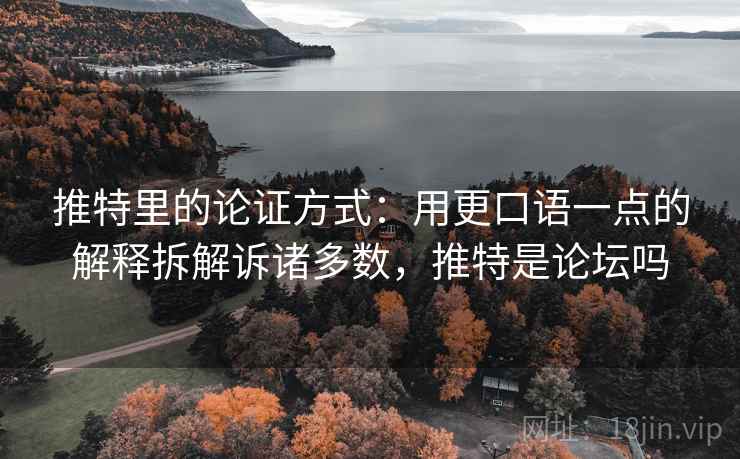 推特里的论证方式：用更口语一点的解释拆解诉诸多数，推特是论坛吗