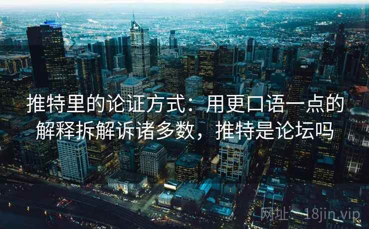 推特里的论证方式：用更口语一点的解释拆解诉诸多数，推特是论坛吗