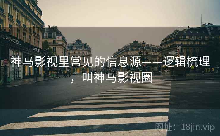 神马影视里常见的信息源——逻辑梳理，叫神马影视圈