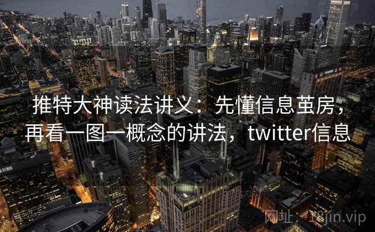 推特大神读法讲义：先懂信息茧房，再看一图一概念的讲法，twitter信息