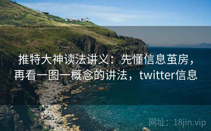推特大神读法讲义：先懂信息茧房，再看一图一概念的讲法，twitter信息