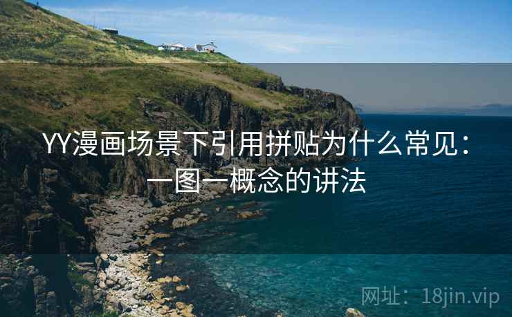 YY漫画场景下引用拼贴为什么常见：一图一概念的讲法