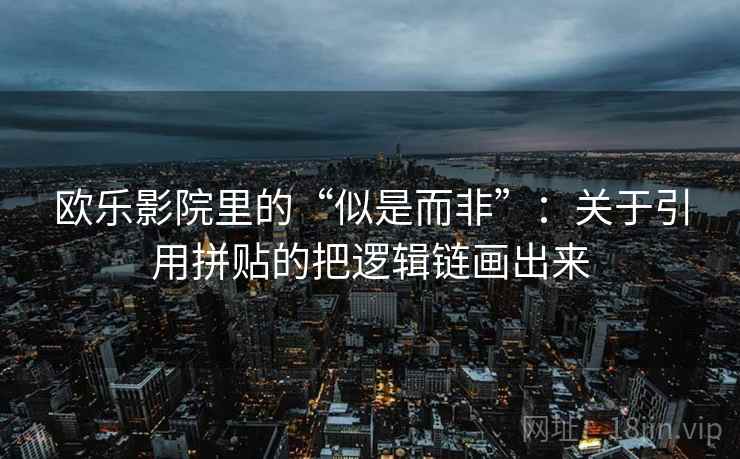 欧乐影院里的“似是而非”：关于引用拼贴的把逻辑链画出来