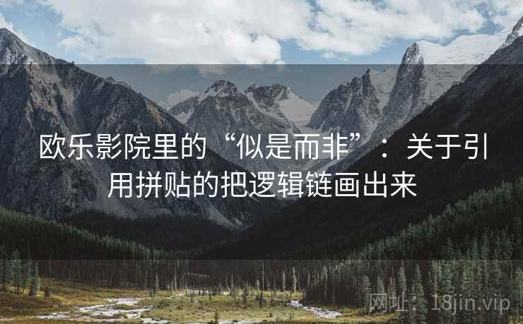 欧乐影院里的“似是而非”：关于引用拼贴的把逻辑链画出来