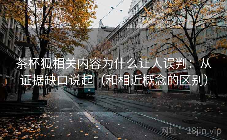 茶杯狐相关内容为什么让人误判：从证据缺口说起（和相近概念的区别）