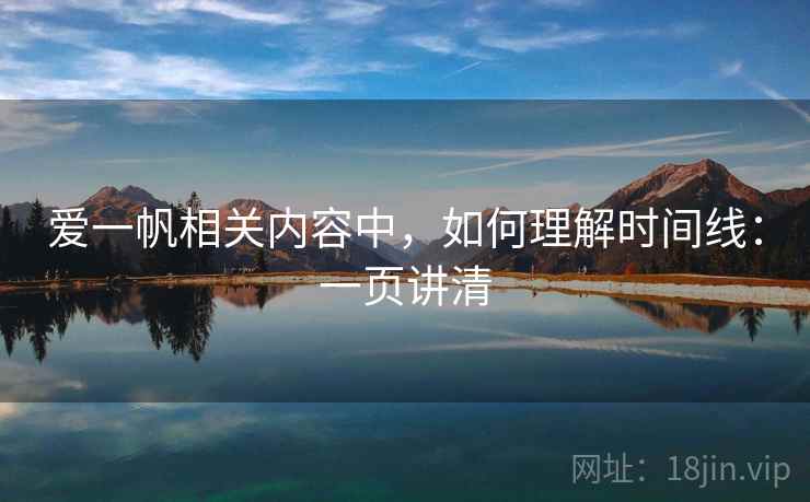 爱一帆相关内容中，如何理解时间线：一页讲清