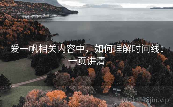 爱一帆相关内容中，如何理解时间线：一页讲清